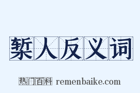椠人反义词是什么意思的图片